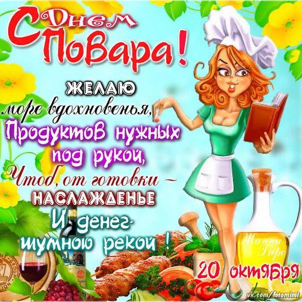 Открытки с наилучшими пожеланиями на день повара скачать бесплатно.