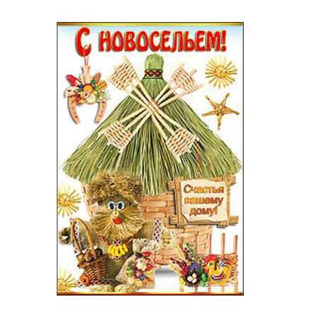 Поздравительные открытки с новосельем. Открытки с переездом скачать бесплатно.