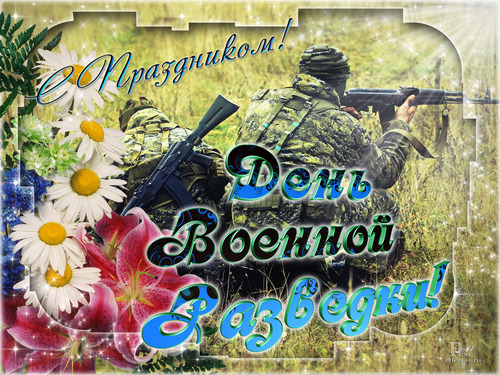 Праздничные открытки с днем военного разведчика скачать бесплатно.