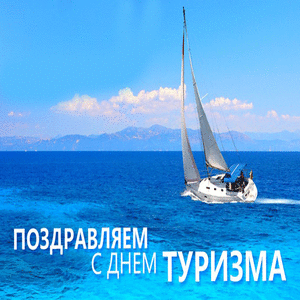 Скачать бесплатно открытки с днем туризма. Открытки на день туризма gif.