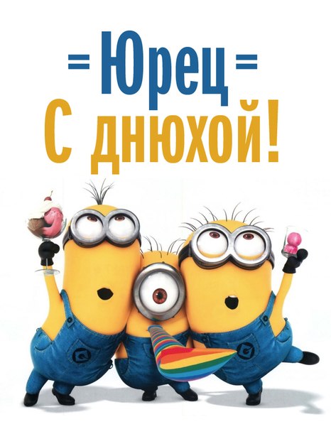 Скачать открытки с именем Юра. С днём рождения Юрий открытки. Поздравительные...