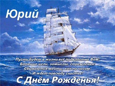 Скачать открытки с именем Юра. С днём рождения Юрий открытки. Поздравительные...