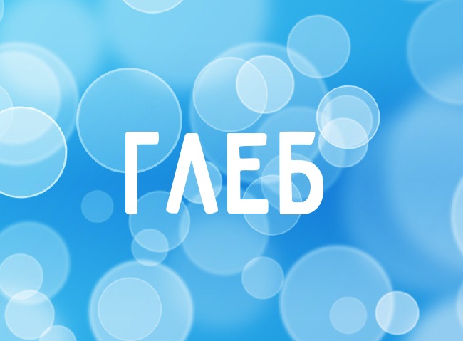 Анимационные открытки с именем Глеб. Открытки с днём рождения Глеб.