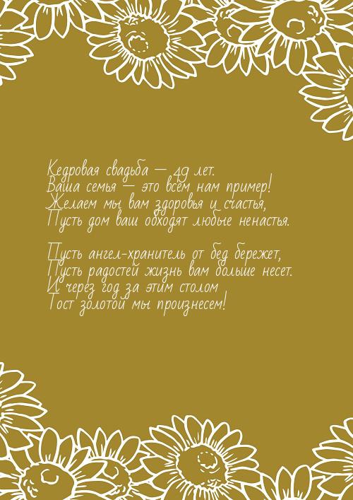 Открытки на Кедровую свадьбу 49 лет. Картинки с надписью 49 лет вместе.