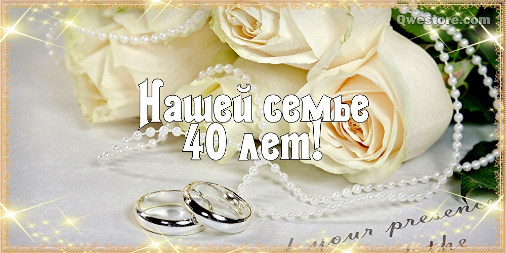 Открытки на Рубиновую свадьбу 40 лет с красивыми пожеланиями.