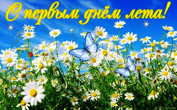 Открытки с первым днем лета скачать бесплатно. Поздравления с началом лета.