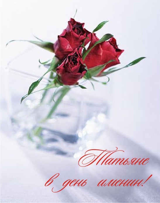 Открытки с поздравлениями на Татьянин День 25 января скачать бесплатно.