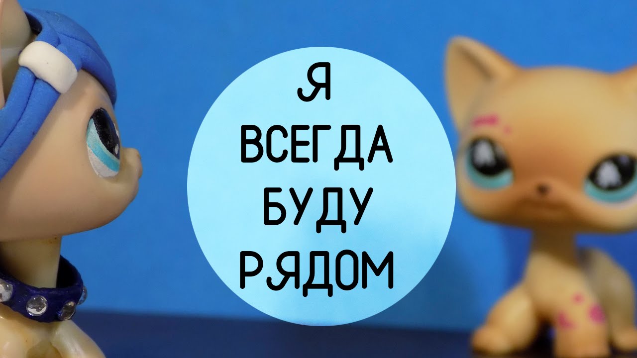 Открытки я всегда буду рядом. Открытки Открытки я рядом с тобой скачать беспл...