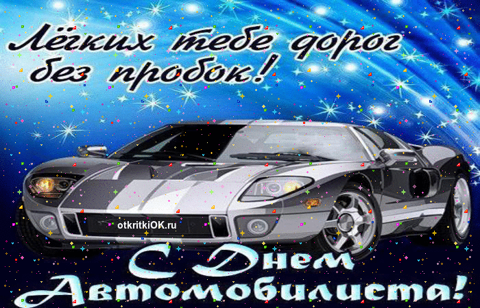 Прикольные открытки с пожеланиями на день автомобилиста скачать бесплатно.