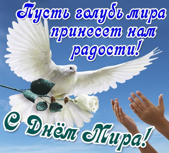 Открытки Мотивационные открытки на Международный День Мира скачать бесплатно.  Открытки с пожеланиями на день мира. Поздравления с Международным днем мира. Пожелания в день мира для вотсап. Открытки на Международный День Мира скачать бесплатно. 