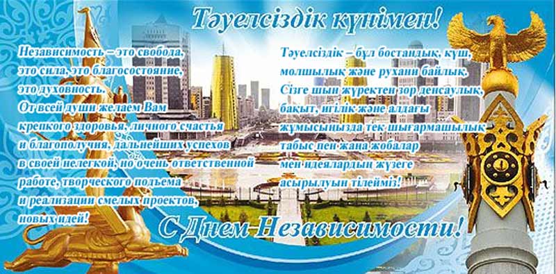 16 декабря- День Независимости Республики Казахстан