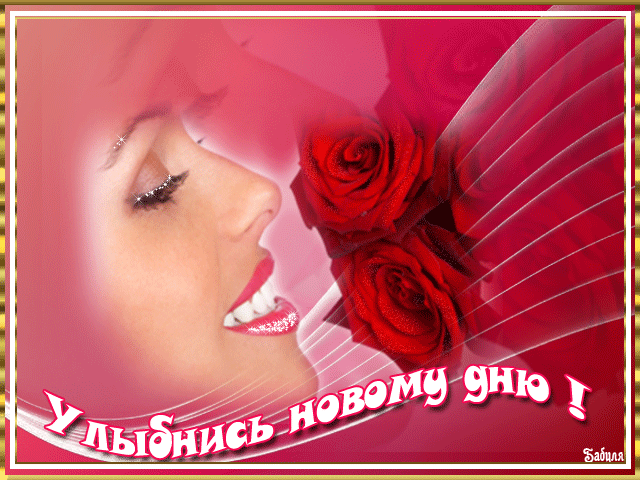 Весёлые открытки с пожеланиями улыбнись. Открытки с улыбкой скачать бесплатно.