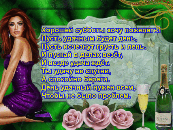 Интересные открытки на субботу. Веселые открытки на выходные.