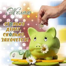 Мерцающие открытки желаю материального благополучия скачать бесплатно.