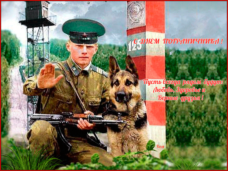 Открытки с днем пограничника. Поздравление с днем пограничника. 