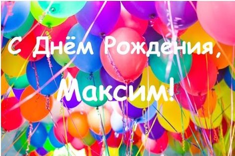 Открытки с именем Максим скачать бесплатно. Открытки с днём рождения Максим. ...