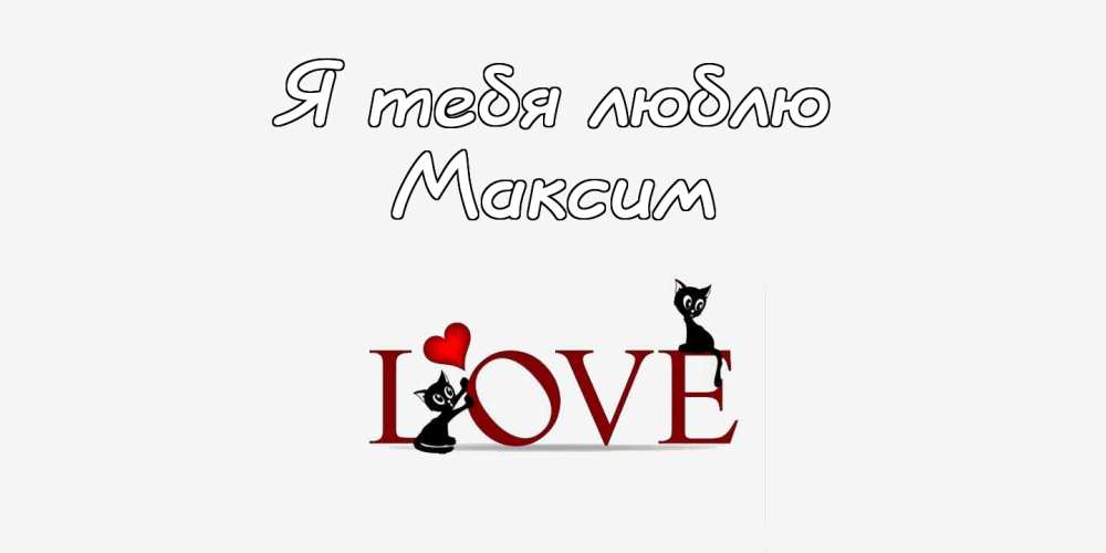 Открытки с именем Максим скачать бесплатно. Открытки с днём рождения Максим. ...