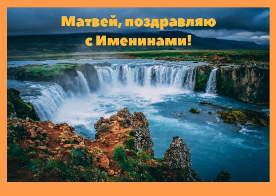 Открытки с именем Матвей gif. Открытки с именем Матвей с признаниями в любви.