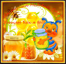 Открытки с медовым спасом скачать бесплатно. Праздничные открытки с медовым спасом.