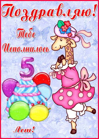 Открытки с юбилеем для ребенка. Поздравительные открытки на 5 лет. 