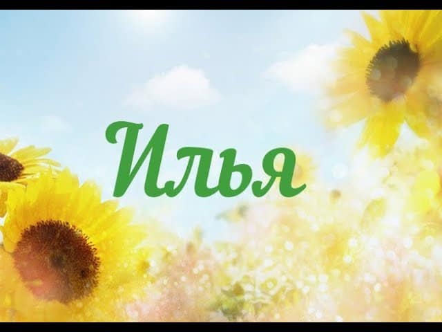 Поздравительные открытки с мужскими именами. С днём рождения Илюша открытки. ...