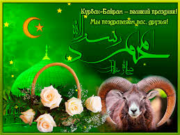 Праздничные открытки с поздравлениями на Курбан Байрам скачать бесплатно.