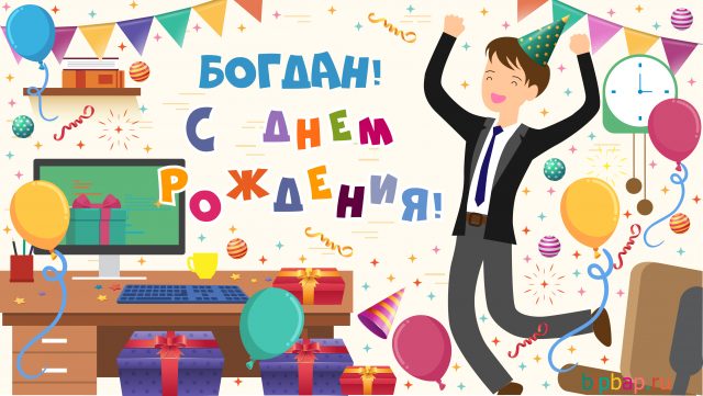 Открытки Анимационные открытки с именем Богдан. Открытки с днём рождения Богдан. Открытки с надписью Богдан я люблю тебя. Открытки с пожеланиями на день ангела Богдану. Именные открытки скачать бесплатно. Открытки на именины Богдану анимационные.