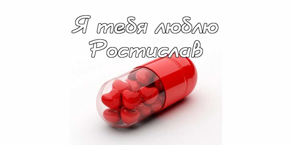 Открытки Открытки с именем Ростик скачать бесплатно. Открытки с мужскими именами. С днём рождения Ростислав открытки. Открытки я люблю тебя Ростислав. Скачать бесплатно открытки с именем Ростислав. Картинки с надписью с днем ангела Ростислав. Оригинальные открытки на имя Ростислав