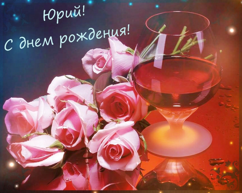 Открытки Скачать открытки с именем Юра. С днём рождения Юрий открытки. Поздравительные открытки с именем Юрий. Картинки с именем Юрий анимационные. Открытки на день рождения по именам. Открытки с пожеланиями на каждое имя гиф. Анимационные открытки с именем Юра. Поздравительные открытки с именем Юрий.