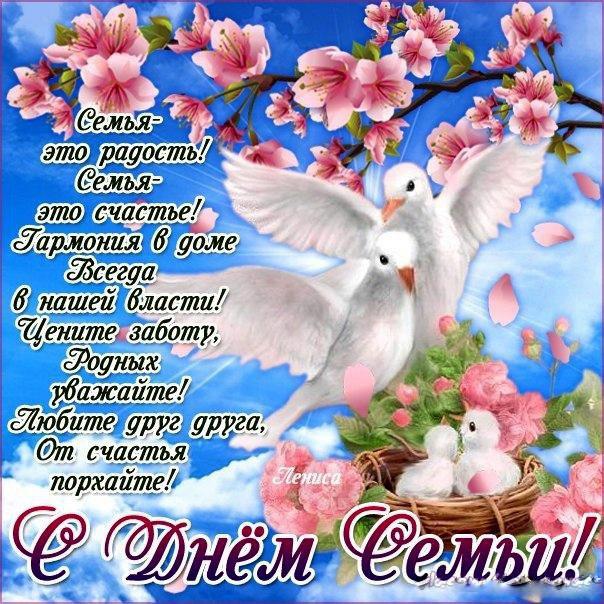 Красивые открытки с Международным днем семьи скачать бесплатно.