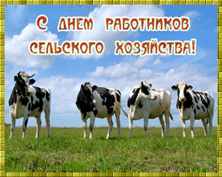 Открытки на день работников сельского хозяйства и перерабатывающей промышленн...