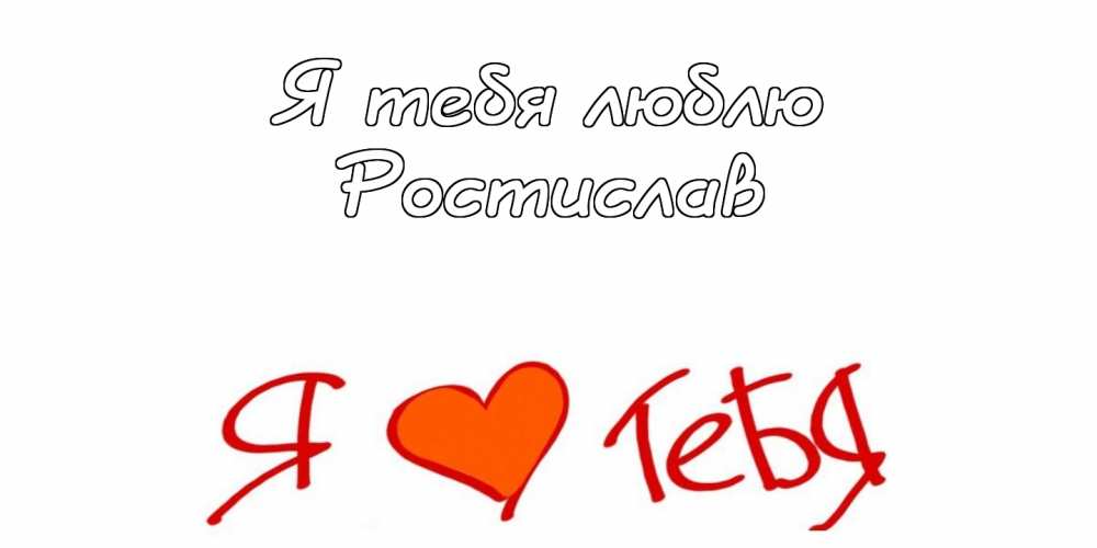 Открытки с именем Ростик скачать бесплатно. Открытки с мужскими именами. С дн...