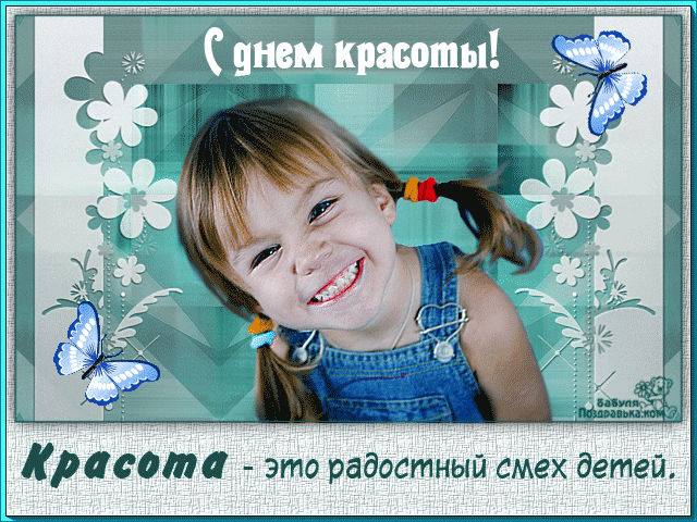 Открытки с поздравлениями на день красоты на любой вкус скачать бесплатно.
