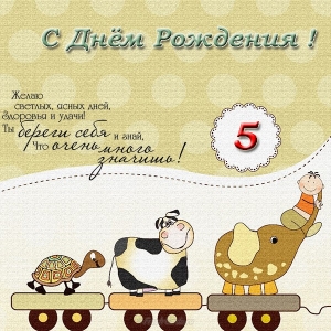 Открытки с юбилеем для ребенка. Поздравительные открытки на 5 лет. 