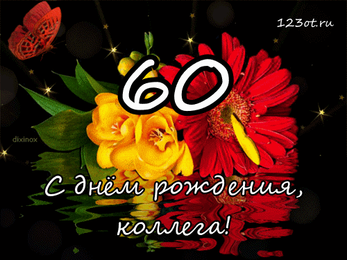 Поздравительные открытки на день рождения 60 лет скачать бесплатно. Красивые ...