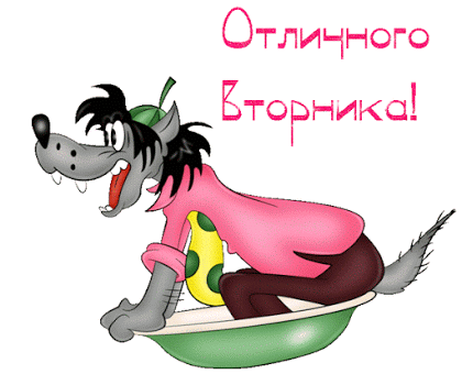 Позитивные открытки на вторник. Картинки про вторник скачать бесплатно.