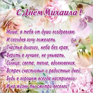 Скачать бесплатно открытки с мужскими именами. С днём рождения Михаил открытк...