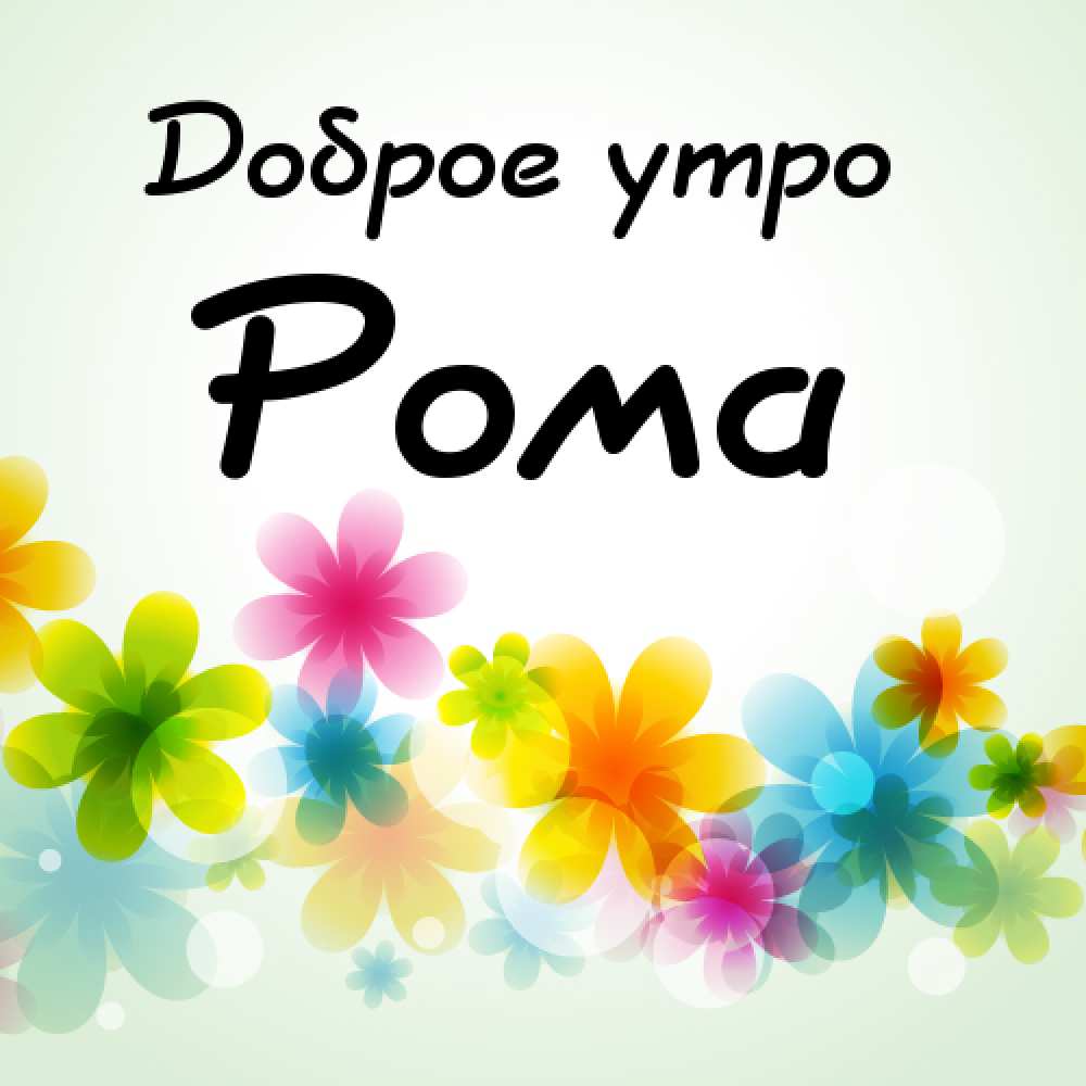 Красивые открытки с днём рождения Рома. Открытки с именем Роман скачать беспл...