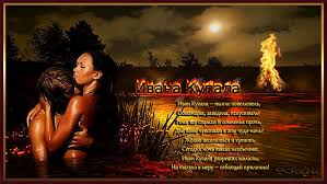 Открытки с днем Ивана Купала скачать бесплатно. Пожелания на день Ивана Купала.