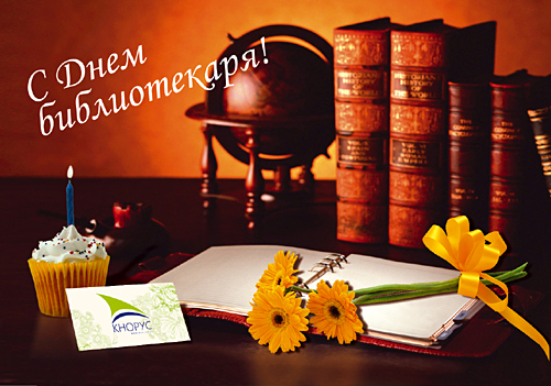 Открытки с днем библиотекаря скачать бесплатно. Поздравление с днем библиотек.