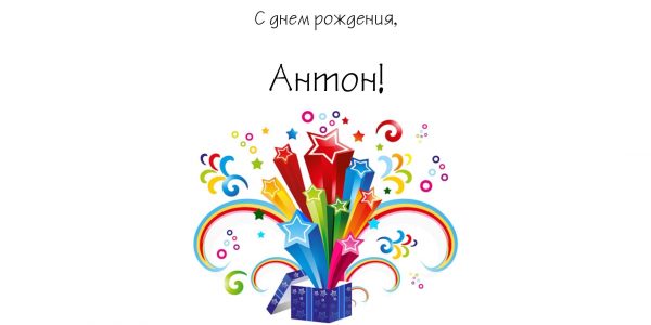 Открытки с именем Антон скачать бесплатно. Поздравительные открытки с именем ...