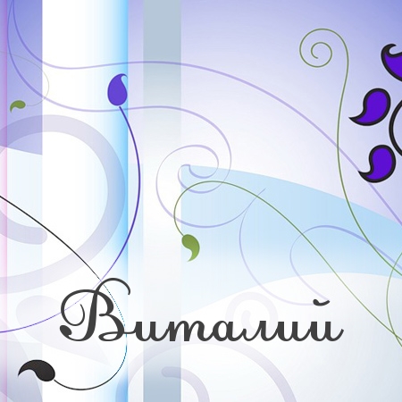 Открытки с именем Виталий скачать бесплатно. Прикольные открытки с мужскими и...