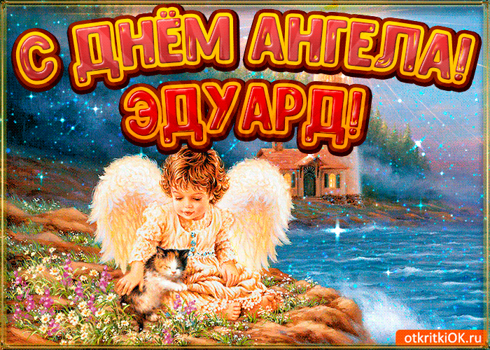 Открытки с именем Эдуард скачать бесплатно. Поздравительные открытки с именем...