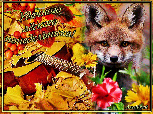 Открытки с пожеланиями легкого понедельника скачать бесплатно.