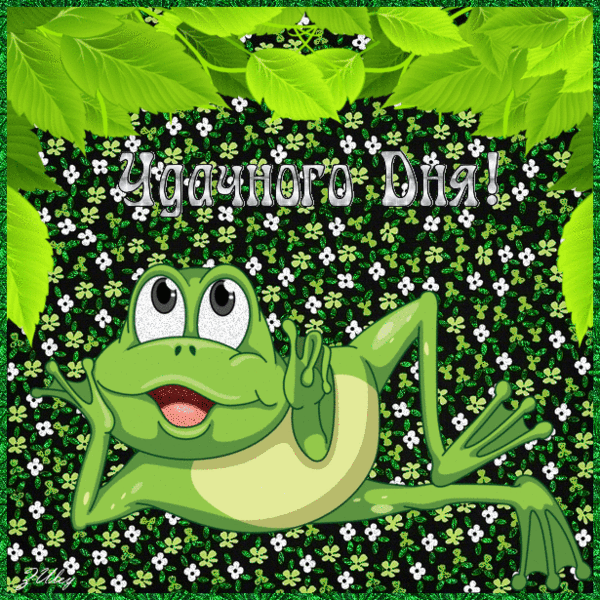 Открытки с пожеланиями хорошего дня. Скачать бесплатно открытки удачного дня.