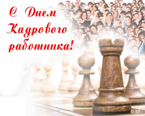 Поздравительные открытки на день кадрового работника скачать бесплатно.