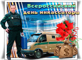 Поздравительные открытки с днём инкассатора. Открытки с днём инкассатора колл...