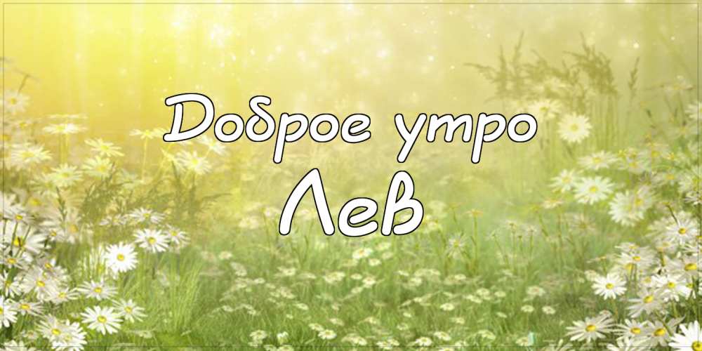 Поздравительные открытки с именем Лев. Открытки с мужскими именами. Открытки ...