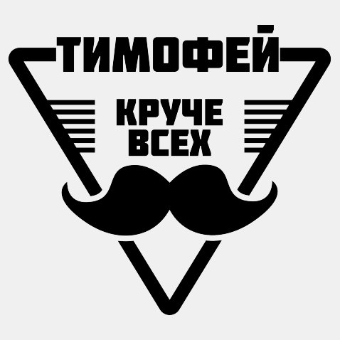 Картинки с кириллом