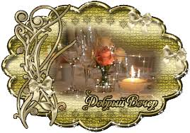 Анимационные открытки приятного вечера. Скачать бесплатно открытки хорошего в...